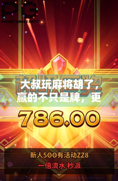 大叔玩麻将胡了，赢的不只是牌，更是人生下半场的底气！