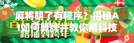 麻将胡了有程序？揭秘AI如何算牌并教你用科技思维打麻将！