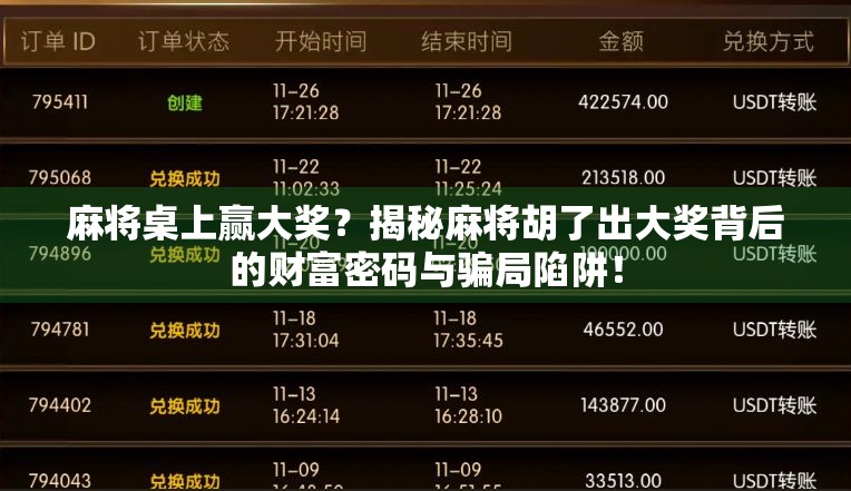 麻将桌上赢大奖?揭秘麻将胡了出大奖背后的财富密码与骗局陷阱!