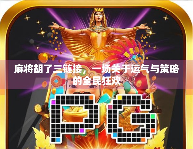 麻将胡了三链接，一场关于运气与策略的全民狂欢