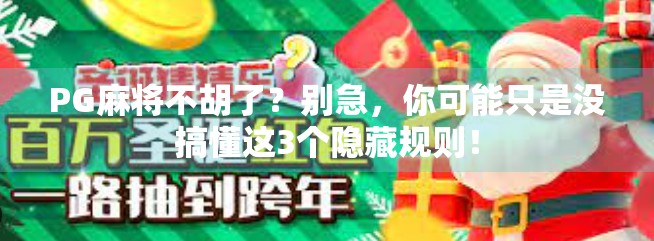 PG麻将不胡了?别急,你可能只是没搞懂这3个隐藏规则!