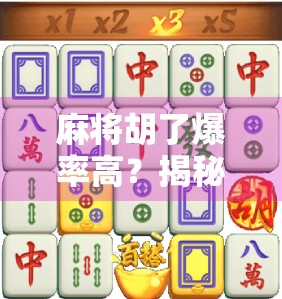 麻将胡了爆率高？揭秘那些让你赢麻的玄学与真相！