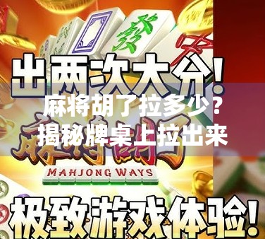 麻将胡了拉多少？揭秘牌桌上拉出来的秘密与社交潜规则！