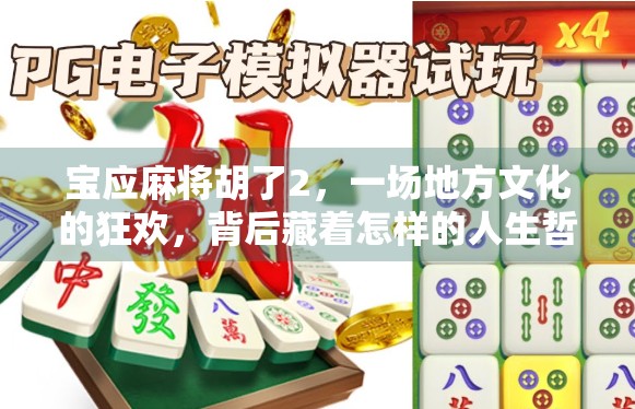 宝应麻将胡了2，一场地方文化的狂欢，背后藏着怎样的人生哲学？