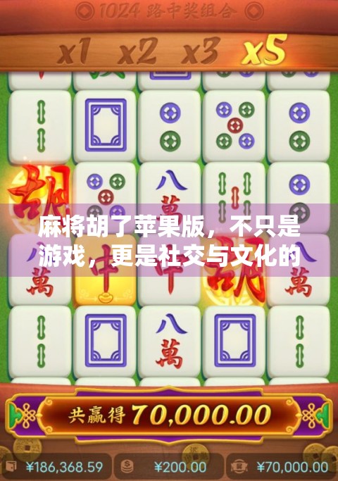 麻将胡了苹果版，不只是游戏，更是社交与文化的沉浸式体验