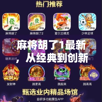 麻将胡了1最新,从经典到创新,这款国民游戏为何依旧让人上头?