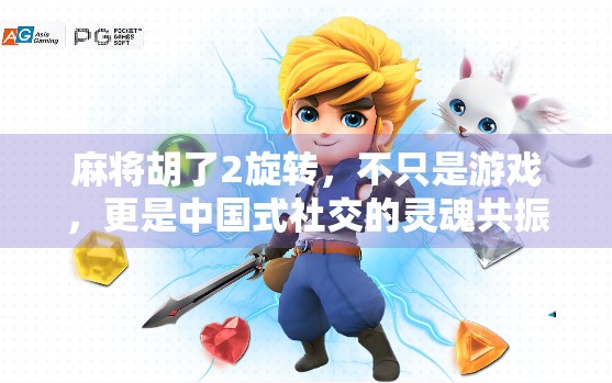 麻将胡了2旋转，不只是游戏，更是中国式社交的灵魂共振