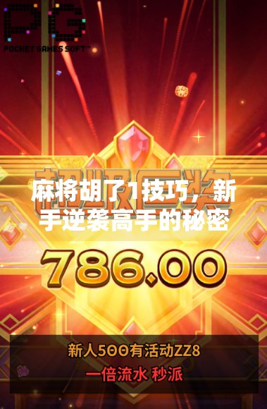 麻将胡了1技巧,新手逆袭高手的秘密武器,掌握这招让你从听牌废柴变胡牌王者