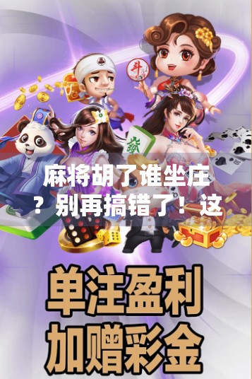 麻将胡了谁坐庄?别再搞错了!这3个规则你必须知道!