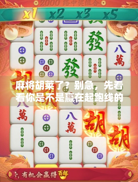 麻将胡莱了？别急，先看看你是不是赢在起跑线的局外人！