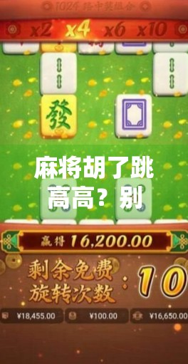 麻将胡了跳高高?别笑!这背后藏着中国人的情绪解压密码