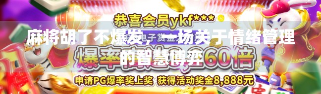 麻将胡了不爆发,一场关于情绪管理的智慧博弈