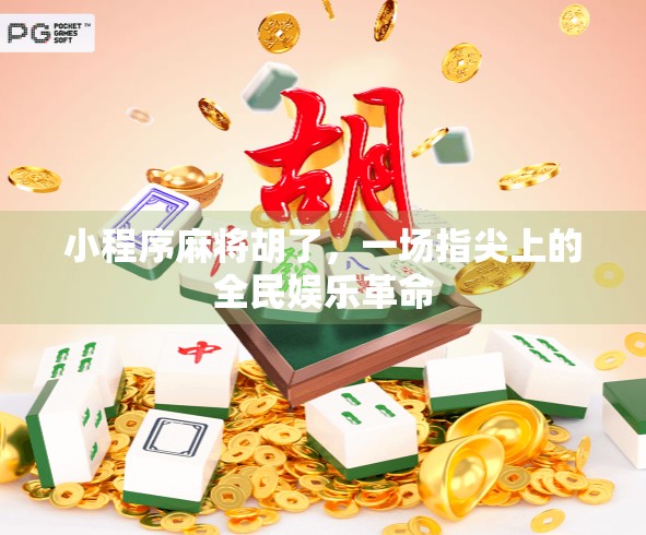 小程序麻将胡了，一场指尖上的全民娱乐革命