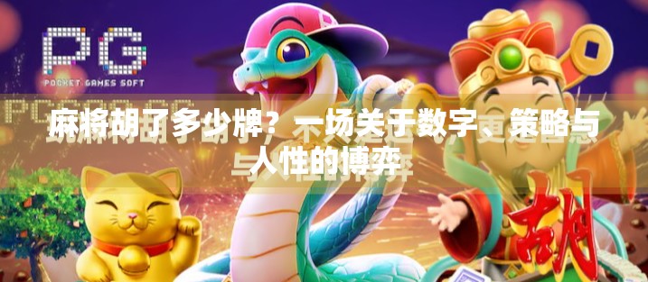 麻将胡了多少牌?一场关于数字、策略与人性的博弈