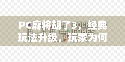 PC麻将胡了3,经典玩法升级,玩家为何越玩越上头?