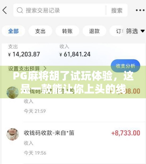PG麻将胡了试玩体验，这是一款能让你上头的线上麻将游戏吗？