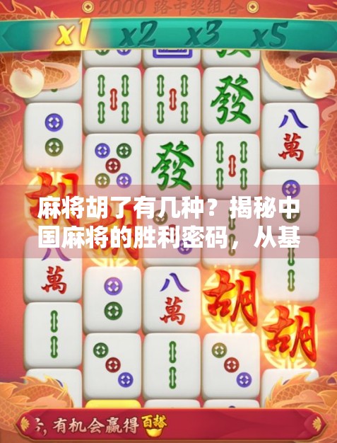 麻将胡了有几种？揭秘中国麻将的胜利密码，从基础到进阶，教你轻松看懂10种胡法！