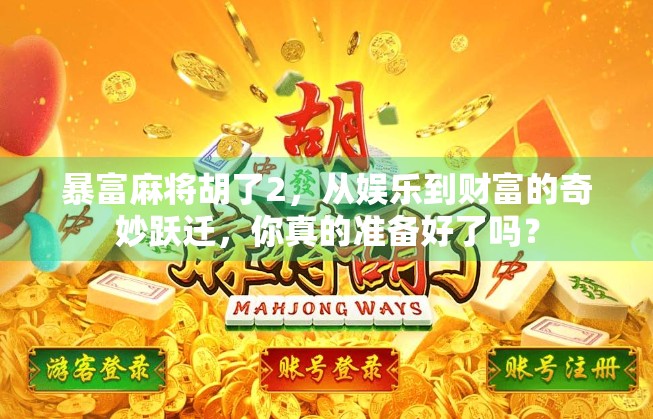 暴富麻将胡了2，从娱乐到财富的奇妙跃迁，你真的准备好了吗？