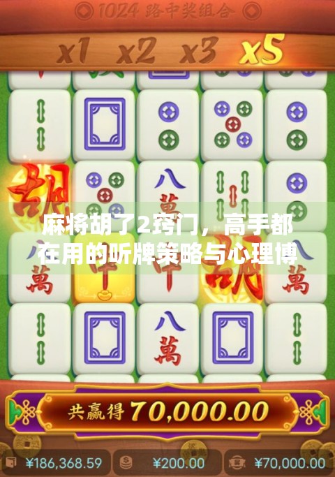 麻将胡了2窍门,高手都在用的听牌策略与心理博弈术,新手也能秒变老手!