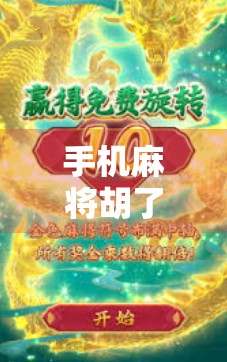 手机麻将胡了2，从娱乐神器到社交裂变的爆款密码