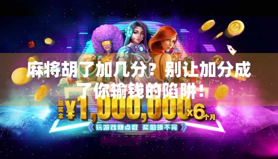 麻将胡了加几分？别让加分成了你输钱的陷阱！