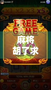 麻将胡了求链接?别急,先搞懂这3个胡牌密码!