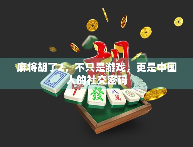 麻将胡了2，不只是游戏，更是中国人的社交密码
