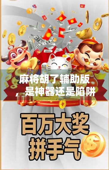 麻将胡了辅助版，是神器还是陷阱？揭秘背后的游戏真相！