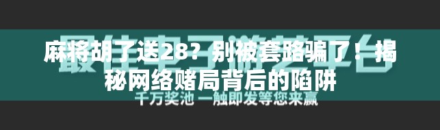 麻将胡了送28？别被套路骗了！揭秘网络赌局背后的陷阱