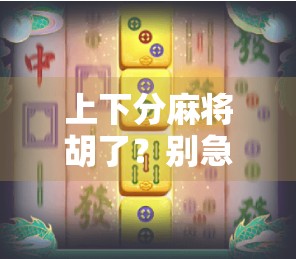 上下分麻将胡了？别急，先看看你是不是伪高手！