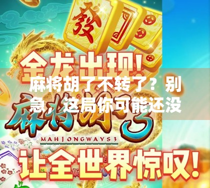 麻将胡了不转了？别急，这局你可能还没赢透！