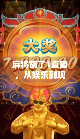 麻将胡了1直播，从娱乐到现象级IP的破圈之路