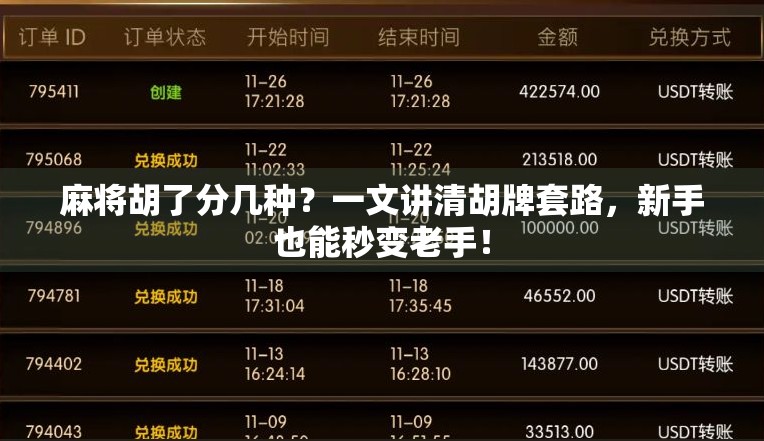 麻将胡了分几种？一文讲清胡牌套路，新手也能秒变老手！