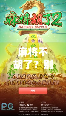 麻将不胡了？别急，夺宝才是真正的胡牌！