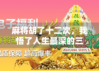 麻将胡了十二次，我悟了人生最深的三个道理