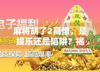麻将胡了2高倍,是娱乐还是陷阱?揭秘背后的心理操控与成瘾机制 麻将胡了2高倍,是娱乐还是陷阱?揭秘背后的心理操控与成瘾机制