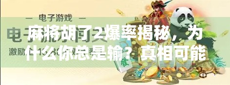 麻将胡了2爆率揭秘,为什么你总是输?真相可能比你想象的更爆!