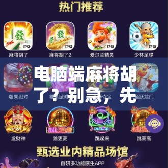 电脑端麻将胡了?别急,先看看你是不是被套路了!