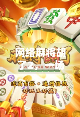 网络麻将胡了2,一场虚拟牌局背后的社交狂欢与人性博弈