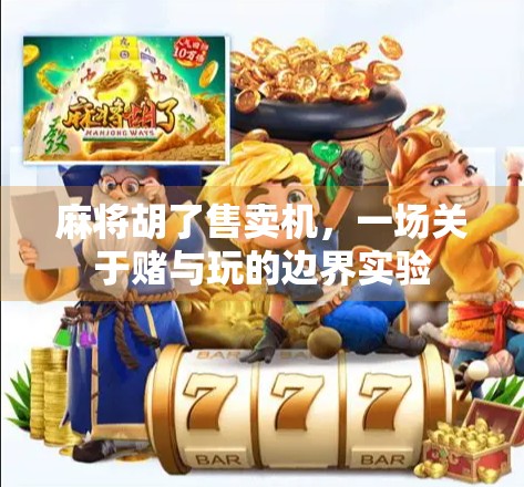 麻将胡了售卖机，一场关于赌与玩的边界实验