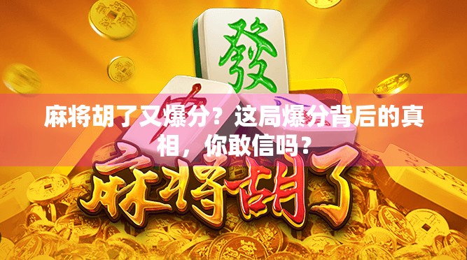 麻将胡了又爆分?这局爆分背后的真相,你敢信吗?