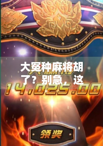 大冤种麻将胡了？别急，这局你可能刚走进套路的第一步！