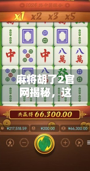 麻将胡了2官网揭秘，这款经典游戏为何让亿万玩家上头？
