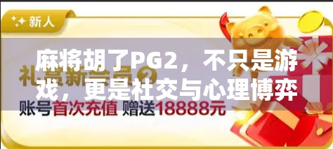 麻将胡了PG2，不只是游戏，更是社交与心理博弈的缩影