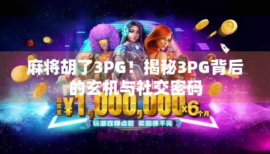 麻将胡了3PG！揭秘3PG背后的玄机与社交密码