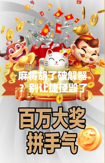 麻将胡了破解器？别让捷径毁了你的牌桌人生！