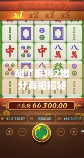 胡了麻将2爆分真相揭秘,是真爽还是套路?新手必看避坑指南!