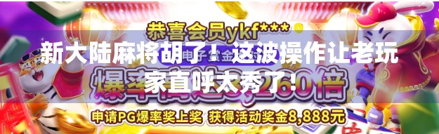 新大陆麻将胡了！这波操作让老玩家直呼太秀了！