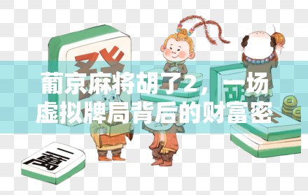 葡京麻将胡了2，一场虚拟牌局背后的财富密码与人性博弈