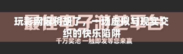 玩彩网麻将胡了,一场虚拟与现实交织的快乐陷阱 玩彩网麻将胡了,一场虚拟与现实交织的快乐陷阱